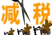 全国减税政策效应显现 前7个月财政收入增幅放缓